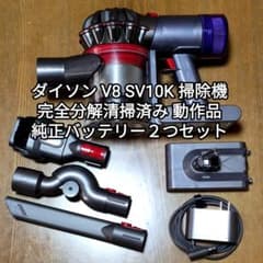 ダイソンV8 SV10K掃除機 完全分解清掃済み動作品 純正バッテリー2つ