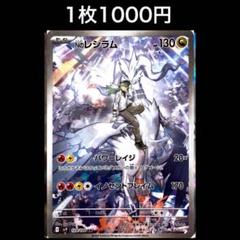 1枚1000円】ポケモンカード Nのレシラム ar(在庫1) - メルカリ