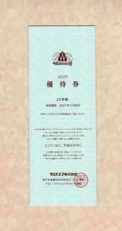 モロゾフ 株主優待券 20枚綴り1冊のサムネイル