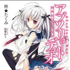 のっち様専用  アブソリュートデュオ1~2のサムネイル