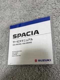 M*迫様 スズキ　サービスマニュアル　スペーシア MK54S MK94S スズキ サービスマニュアル スペーシア MK54S MK94S - メルカリ