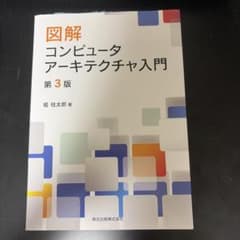 図解 コンピュータアーキテクチャ入門のサムネイル