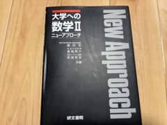 大学への数学II ニューアプローチ 研文書院のサムネイル