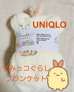 미사용 스미코구라시 유니클로 판초 담요 새우 후라이의 꼬리