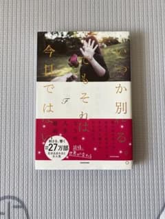 いつか別れる。でもそれは今日ではないのサムネイル