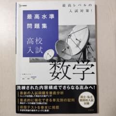 最高水準問題集 高校入試 数学 文英堂のサムネイル