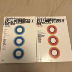 民法判例百選Ⅰ 、II総則・物権〔第8版〕のサムネイル
