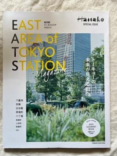 Hanako特集号 東京駅エリア雑誌のサムネイル