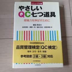 やさしいQC七つ道具 現場力を伸ばすために リニューアル版のサムネイル