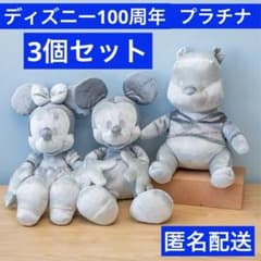 お値下げ‼️ディズニー100 ぬいぐるみ プラチナ　ミッキー・ミニー・プー　3個