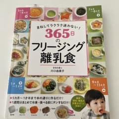 まねしてラクラク迷わない! 365日のフリージング離乳食のサムネイル