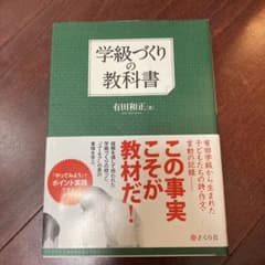 学級づくりの教科書のサムネイル