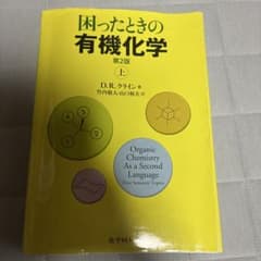 困ったときの有機化学 上 第2版のサムネイル