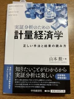 実証分析のための計量経済学 = econometrics for empiri…のサムネイル