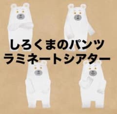 しろくまのパンツ ラミネートシアター 保育玩具 保育資材