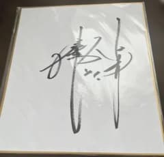中日ドラゴンズ 浅尾拓也 直筆サイン 色紙 - メルカリ