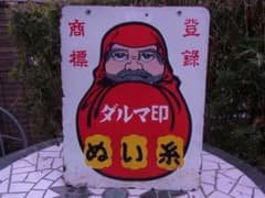 ダルマ印 ホーロー看板 ぬい糸 カタン糸 登録商標 両面 琺瑯看板 昭和