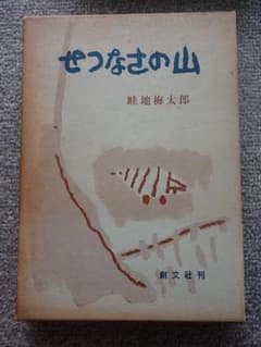 畦地梅太郎『せつなさの山』 （創文社・昭和47年2刷）サイン本 - メルカリ