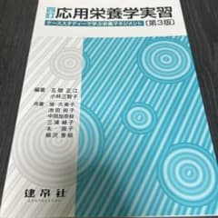 応用栄養学実習 ケーススタディで学ぶ栄養マネジメント 第3版のサムネイル