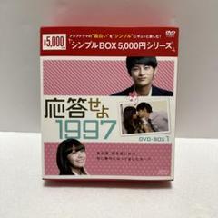 応答せよ1997 DVD-BOX 全巻セット 応答せよ 1997 | 宅配DVDレンタルのTSUTAYA DISCAS