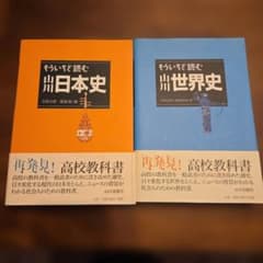 もう一度読む 日本史 世界史 2冊セットのサムネイル