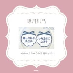 pino様専用出品★お名前ワッペンのサムネイル