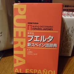 プエルタ 新スペイン語辞典のサムネイル