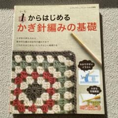 1からはじめるかぎ針編みの基礎 : これからはじめる人にもやさしい本のサムネイル