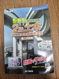 令和4年度 2級土木施工管理技術検定 第二次検定 分野別問題解説集のサムネイル
