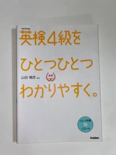 英検4級をひとつひとつわかりやすく。 Gakkenのサムネイル