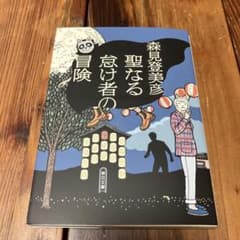 聖なる怠け者の冒険のサムネイル