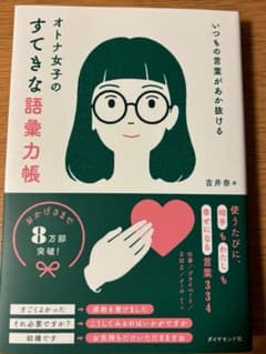 いつもの言葉があか抜ける オトナ女子のすてきな語彙力帳のサムネイル