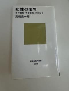 知性の限界 高橋昌一郎 講談社現代新書のサムネイル