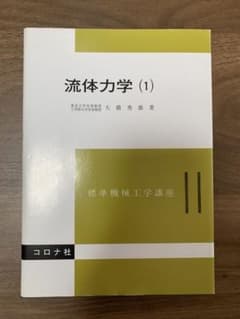 流体力学 (1) 大堀秀雄著 コロナ社のサムネイル