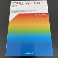 マクロ経済学の基礎のサムネイル