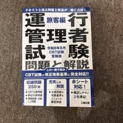 運行管理者試験 旅客編 問題と解説 令和8年8月CBT試験受験版のサムネイル