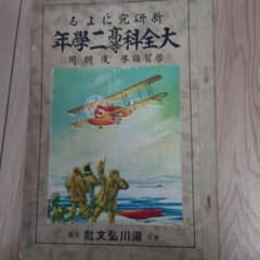 新研究全科高等二學年 後期用 昭和9年発行 古書のサムネイル