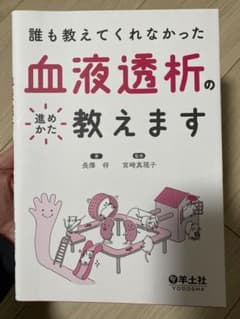誰も教えてくれなかった血液透析の進めかた教えますのサムネイル