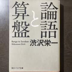 論語と算盤のサムネイル