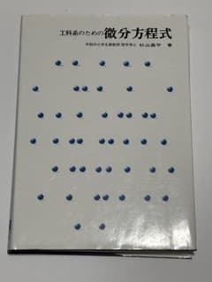工科学のための微分方程式のサムネイル