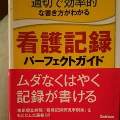 適切で効率的な書き方がわかる看護記録パーフェクトガイドのサムネイル