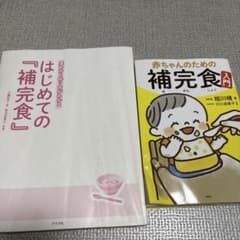 補完食　離乳食本　2冊セットのサムネイル