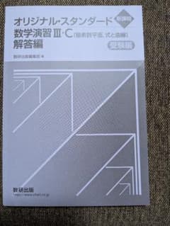オリジナル・スタンダード 数学演習III・C 解答編 数研出版のサムネイル
