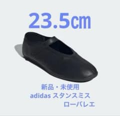 新品箱有 adidas スタンスミス ローバレエ23.5cm - メルカリ