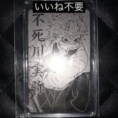 鬼滅の刃 カード型お守りコレクション 不死川実弥 - メルカリ