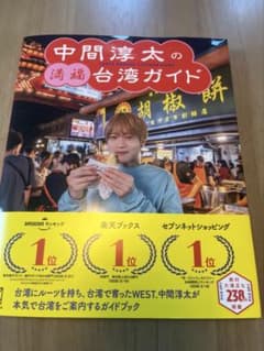 中間淳太の満福台湾ガイド WEST.のサムネイル