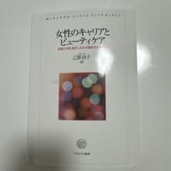 女性のキャリアとビューティケア 乙部由子のサムネイル