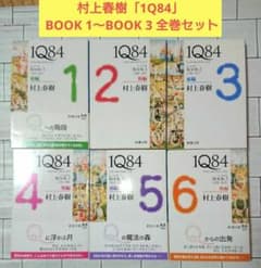 全巻セット】村上春樹「1Q84」 BOOK 1～BOOK 3 6冊セット - メルカリ