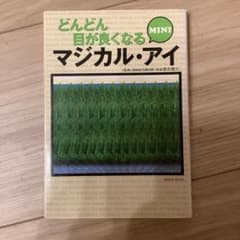 どんどん目が良くなるマジカル・アイ miniのサムネイル