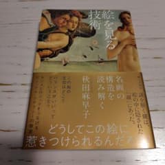 絵を見る技術 名画の構造を読み解くのサムネイル